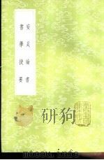 安吴论书 1985 PDF电子版封面 17018·151 包世臣著