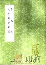 八阵图合变说 1985 PDF电子版封面 17018·151 龙正撰