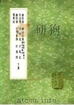 白猿传 下 1991 PDF电子版封面 7101008941