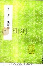 白云集 附词附录 1985 PDF电子版封面 17018·151 许谦撰