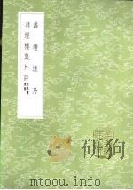 拜经楼集外诗 附珠楼遗稿 1985 PDF电子版封面 17018·151 吴骞,徐贞著