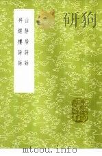 拜经楼诗话 1985 PDF电子版封面 17018·151 吴骞纂