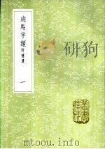 班马字类 附补遗 一至二册 1985 PDF电子版封面 17018·151 娄机著;李曾伯补