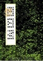 板桥记 1991 PDF电子版封面 7101008941