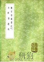 半毡斋题跋（1985 PDF版）