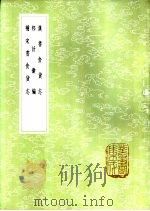 邦计汇编   1985  PDF电子版封面  17018·151  李维撰 