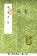 宝刻类编 1985 PDF电子版封面 17018·151