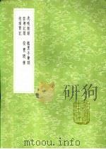 抱璞简记   1991  PDF电子版封面  7101008941  姜南纂 