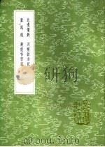 北边备对 河朔访古记 冀越通 兴复哈密记 1991 PDF电子版封面 7101008941 程大昌著;纳新撰;唐枢撰;马文升撰