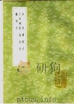 本语 1985 PDF电子版封面 17018·151 高拱撰