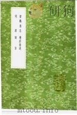 碧鸡漫志 乐府指迷 词源 词旨 1991 PDF电子版封面 7101008941 王灼撰;沈义父撰;张炎著;陆辅之著
