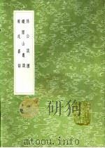 避戎嘉话 1991 PDF电子版封面 7101008941 石茂良撰