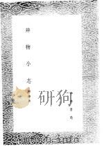 辨物小志 1985 PDF电子版封面 17018·151 陈绛著