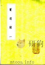 宾退录 1-2册 1985 PDF电子版封面 17018·151 赵兴时著