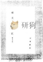 蠙衣生马记 1985 PDF电子版封面 17018·151 (明)郭子章,沈德先