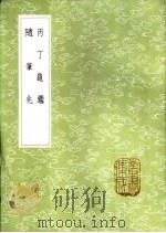 丙丁龟 1985 PDF电子版封面 17018·151