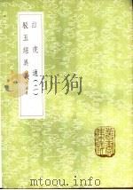 驳五经异义 附补遗 郑氏遗书五种之一 1985 PDF电子版封面 17018·151 王复辑;郑玄驳,许慎撰