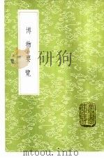 博物要览 1985 PDF电子版封面 17018·151 谷应泰撰