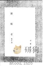 捕蝗考 1991 PDF电子版封面 7101008941 陈芳生撰