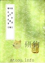 补宋书食货志 1985 PDF电子版封面 17018·151 郝懿行撰
