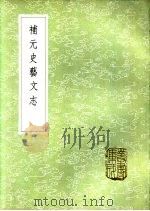 补元史艺文志 1985 PDF电子版封面 17018·151 钱大昕撰