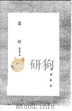 蚕经 1985 PDF电子版封面 17018·151 黄省曾撰