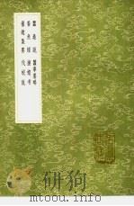 蚕桑说 蚕事要略 养鱼经 捕蝗考 捕蝗集要 伐蛟说 1991 PDF电子版封面 7101008941 赵敬如撰;张行孚缀,黄省曾撰;陈芳生撰;俞森集,魏廷珍撰