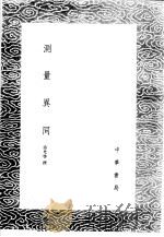 测量异同 1985 PDF电子版封面 17018·151 徐光启撰