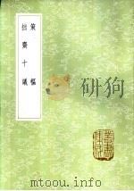 策枢 拙斋十议 1985 PDF电子版封面 17018·151 (明)王文禄作;(明)萧良啸著