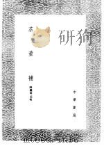 茶董补 1985 PDF电子版封面 17018·151 陈继儒采辑