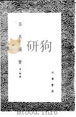 茶具图赞   1985  PDF电子版封面  17018·151  茅一相撰 