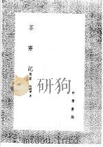 茶寮记 附录 1985 PDF电子版封面 17018·151 陆树声著