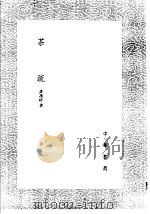 茶疏   1985  PDF电子版封面  17018·151  许次纾著 