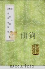 蟾仙解老 1985 PDF电子版封面 17018·151 白玉蟾注