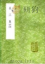 长江集 附阆仙诗 1985 PDF电子版封面 17018·151 贾岛著