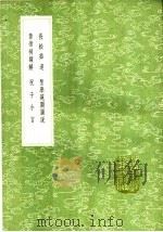 长松茹退  圣学范围图说  黄帝祠额解  祝子小言   1991  PDF电子版封面  7101008941  释真可著；岳元声著；李维桢撰；祝世禄著 