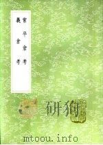 常平仓考   1985  PDF电子版封面  17018·151  俞森撰 