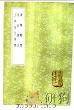 晁氏儒言 1985 PDF电子版封面 17018·151 晁说之著