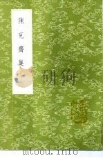 陈克斋集（1985 PDF版）