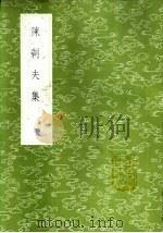 陈剩夫集 1985 PDF电子版封面 17018·151 陈真晟撰
