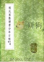 程氏家塾读书分年日程 附纲领 1985 PDF电子版封面 17018·151 程端礼述