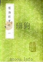 程侍郎遗集  一至三册（1985 PDF版）