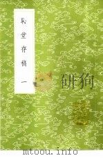 耻堂存稿 1-2册 1985 PDF电子版封面 17018·151 高斯得撰