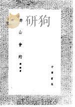 赤山会约 1985 PDF电子版封面 17018·151 萧雍著