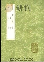 荛奥论 同异录 仕意篇 1991 PDF电子版封面 7101008941 张方平著;陆深著;黄省曾著