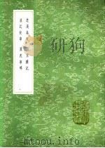 楚汉春秋 西京杂记 汉武故事 汉武事略 1991 PDF电子版封面 7101008941 陆贾撰;茅泮林辑;刘歆撰;班固撰;班固撰