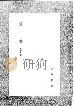 楚书 1991 PDF电子版封面 7101008941 陶晋英著