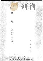 传经表 附通经表 1985 PDF电子版封面 17018·151 毕沅撰