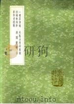 春草堂遗稿   1991  PDF电子版封面  7101008941  姚阳元著 