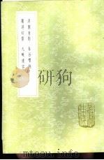 春谷嘤翔 1985 PDF电子版封面 17018·151 周履靖编次